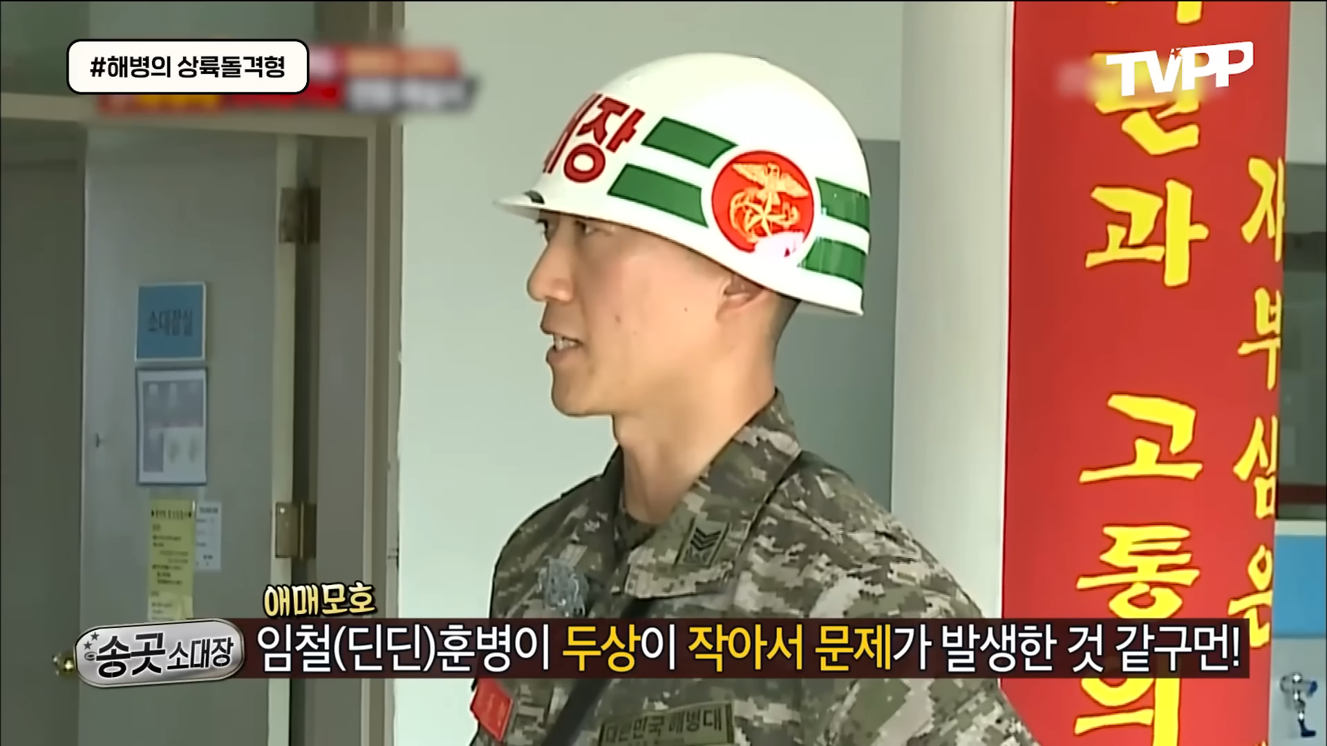 진짜사나이-레전드-해병대편-9-이미지
