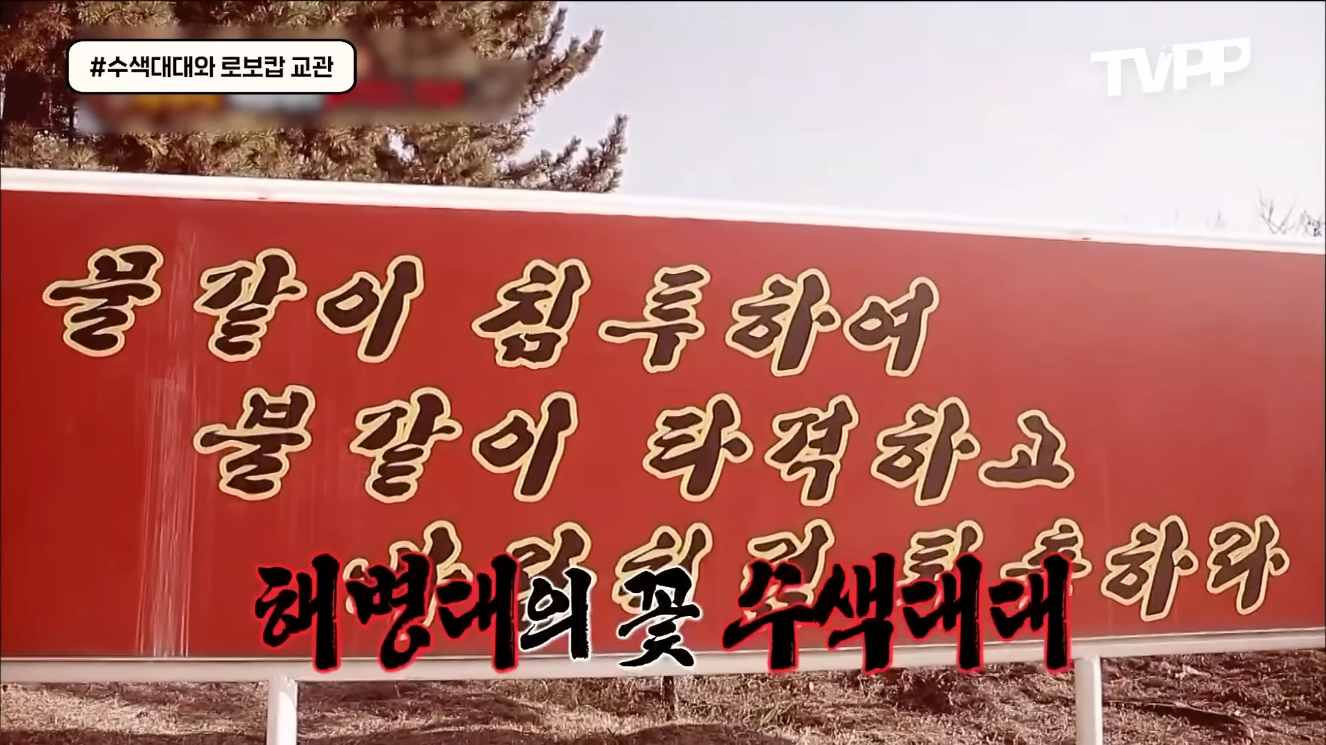 진짜사나이-레전드-해병대편-18-이미지