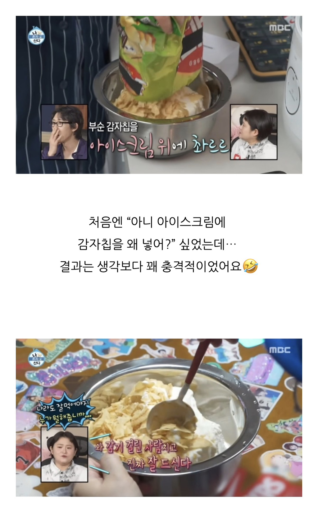 김신영이-먹는-아이스크림-투게더-+-감자칩-조합-1-이미지
