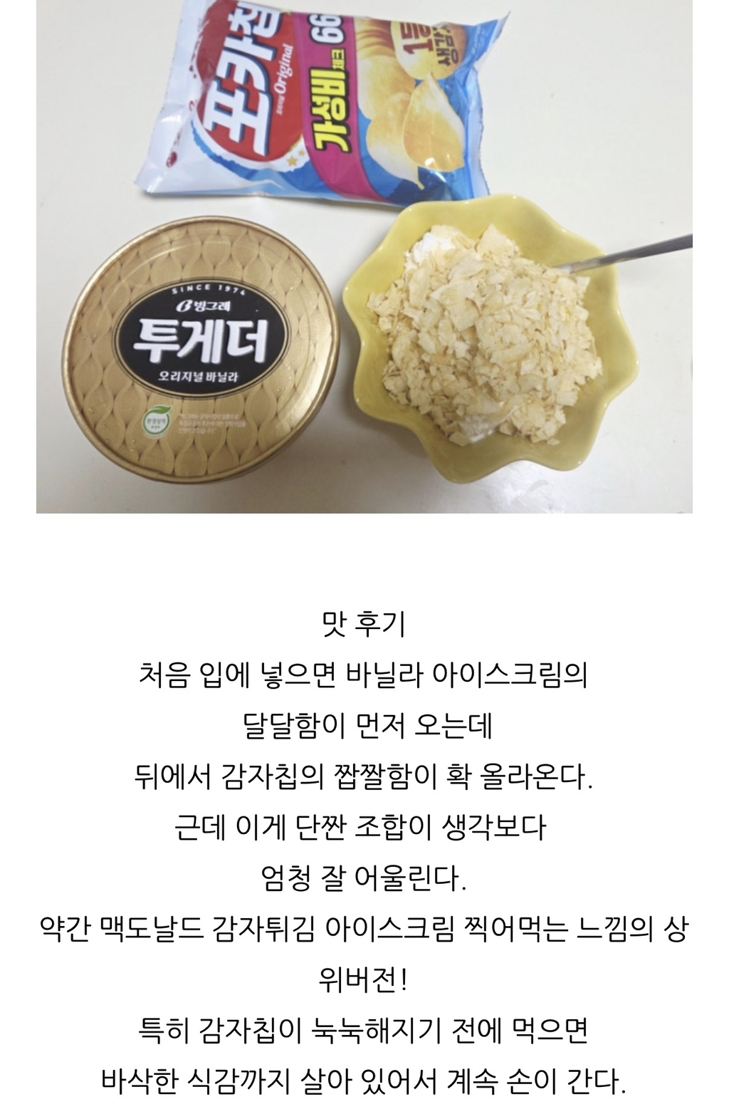 김신영이-먹는-아이스크림-투게더-+-감자칩-조합-3-이미지