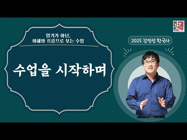 한국사-인강-3대장이었던-강민성-강사의-책없이-듣는-유튜브-한국사-무료강의-0-이미지