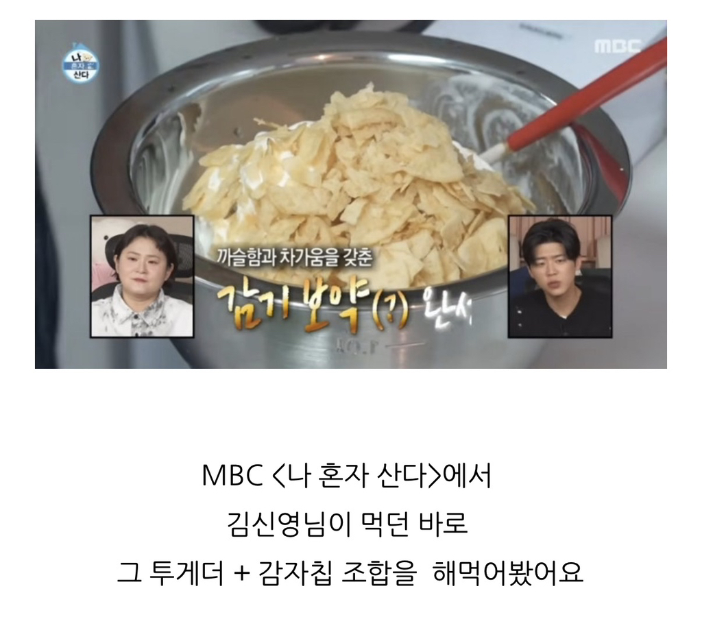 김신영이-먹는-아이스크림-투게더-+-감자칩-조합-0-이미지