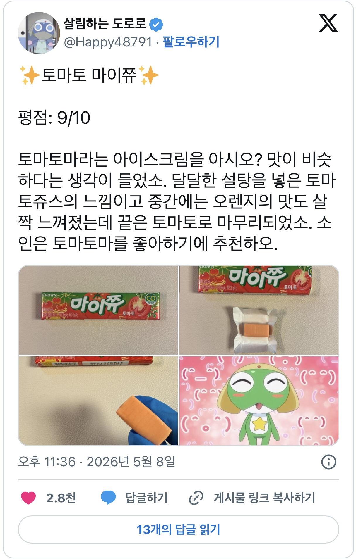 도로로의-토마토-마이쮸-후기-0-이미지