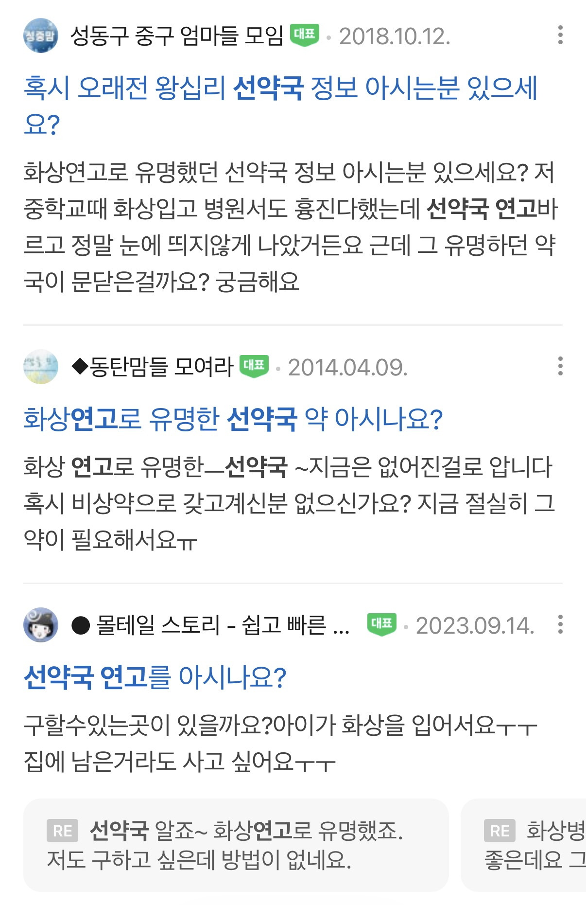 꼬꼬무에서-제보받는-왕십리-선약국-화상연고-10-이미지