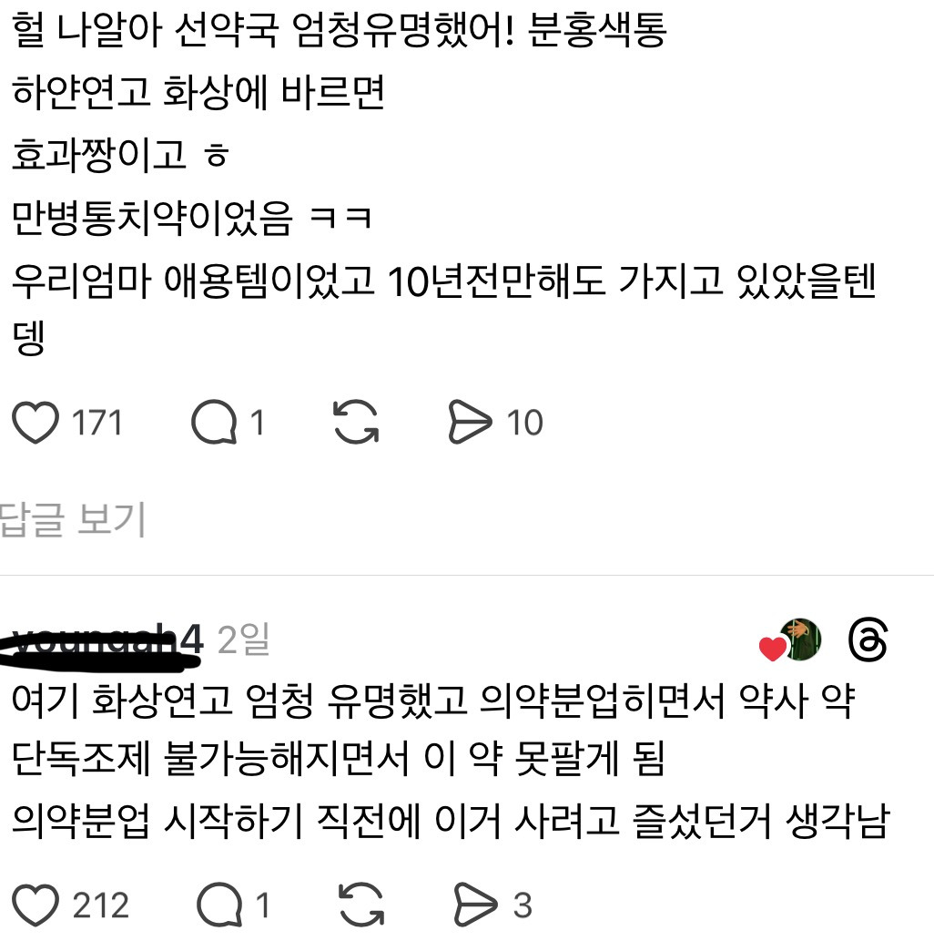 꼬꼬무에서-제보받는-왕십리-선약국-화상연고-1-이미지