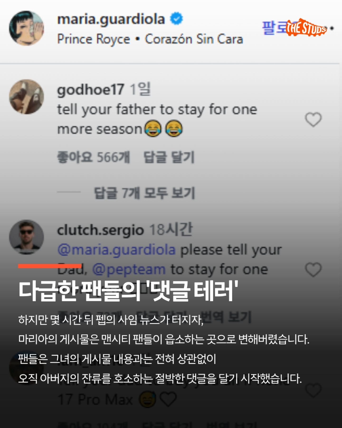 펩-과르디올라-딸-SNS-상황-4-이미지