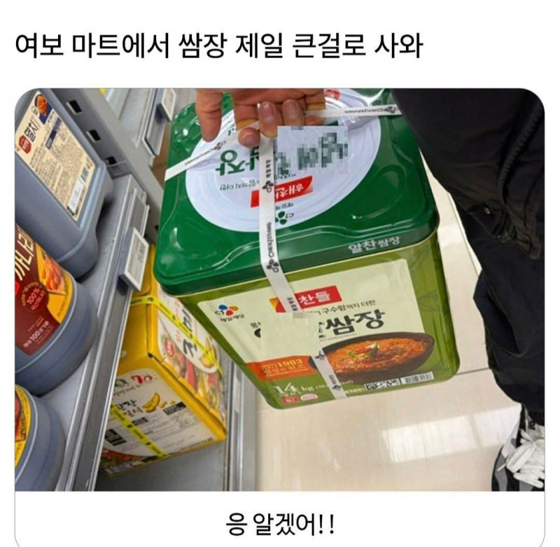 여보-마트에서-쌈장-제일-큰-거-하나-사와-1-이미지