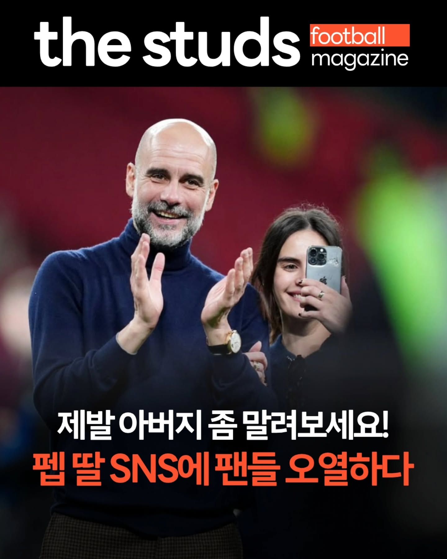 펩-과르디올라-딸-SNS-상황-1-이미지