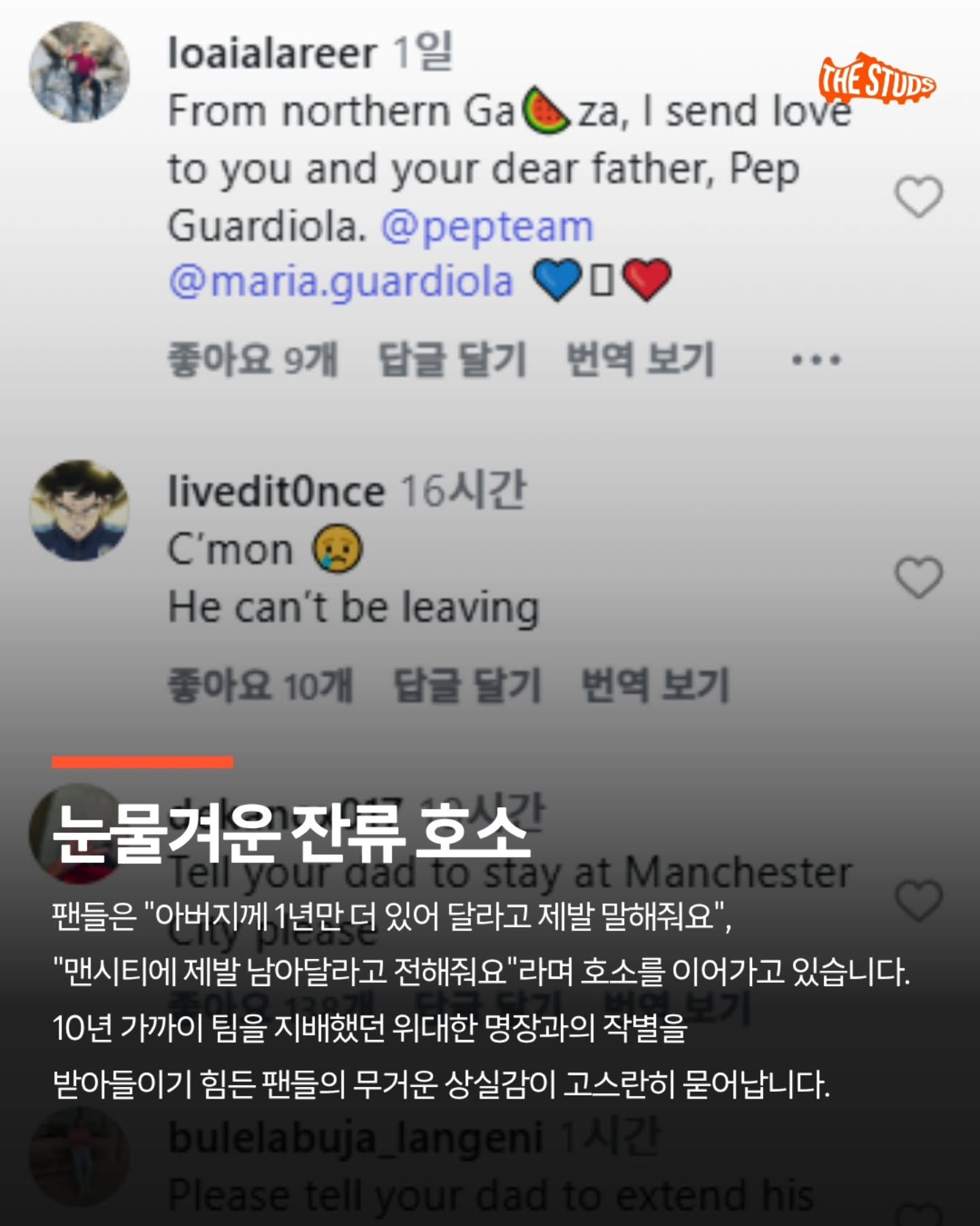 펩-과르디올라-딸-SNS-상황-5-이미지