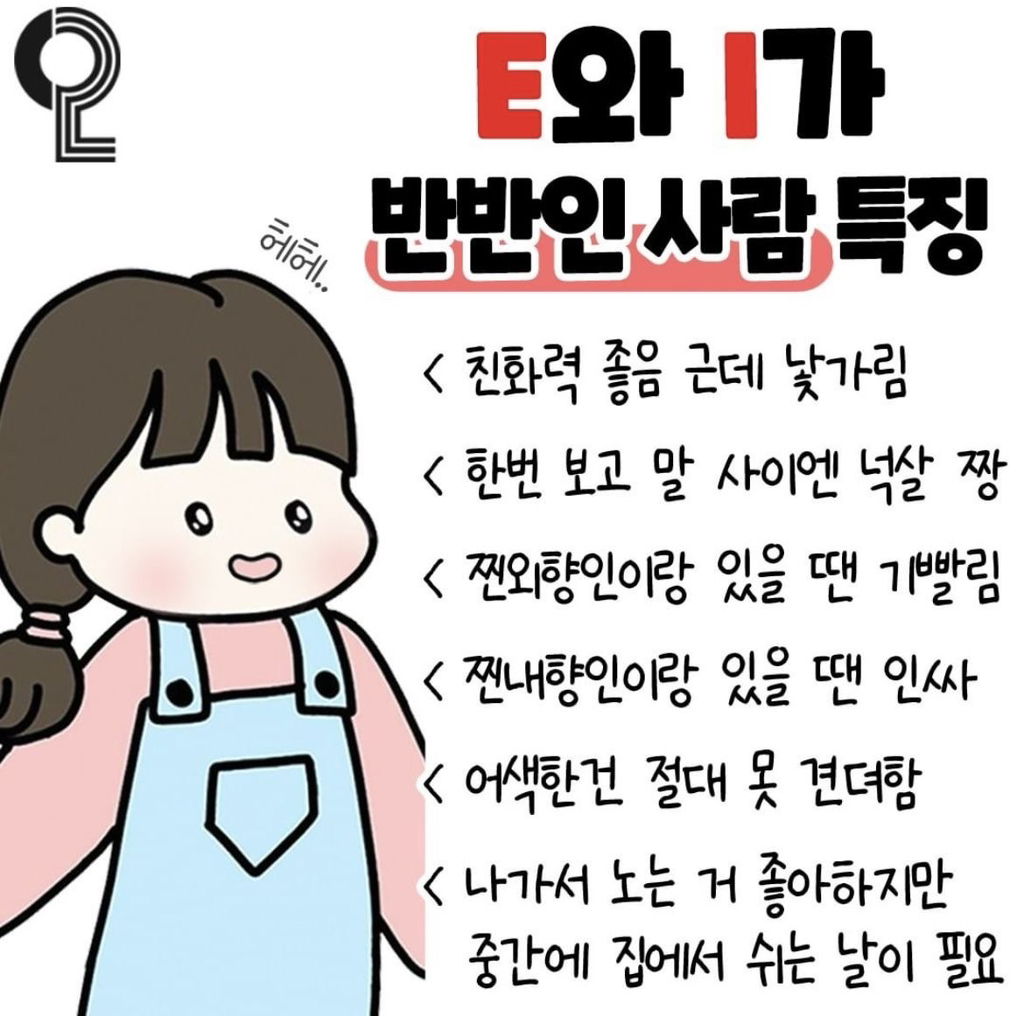 E와-I가-반반인-사람-특징-1-이미지