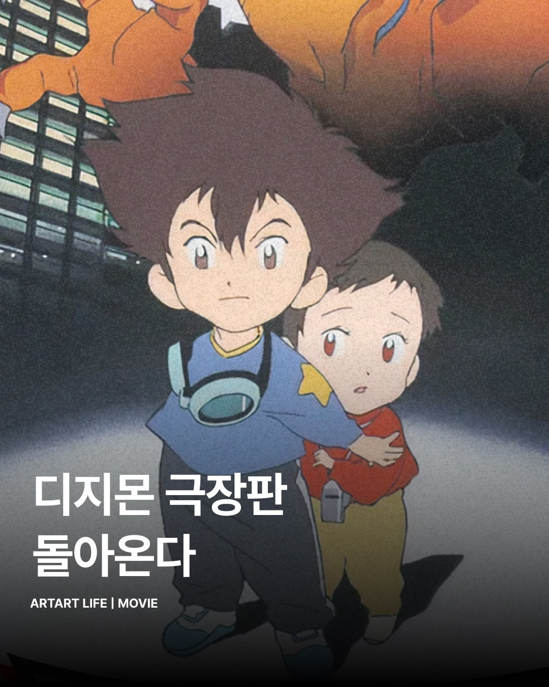 디지몬-어드벤쳐-극장판-1&2기-다시-돌아온다.-0-이미지