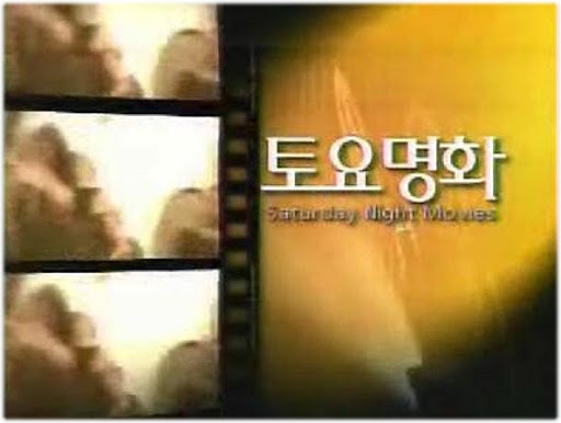 추억의-KBS2-토요명화-2-이미지