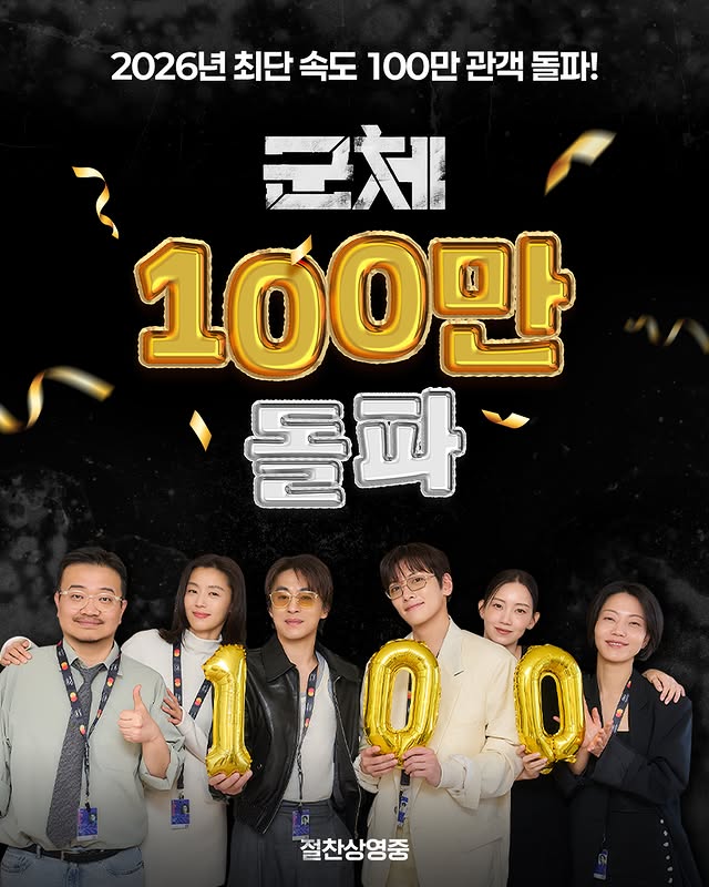 ＜군체＞-100만-관객-돌파✨️-1-이미지