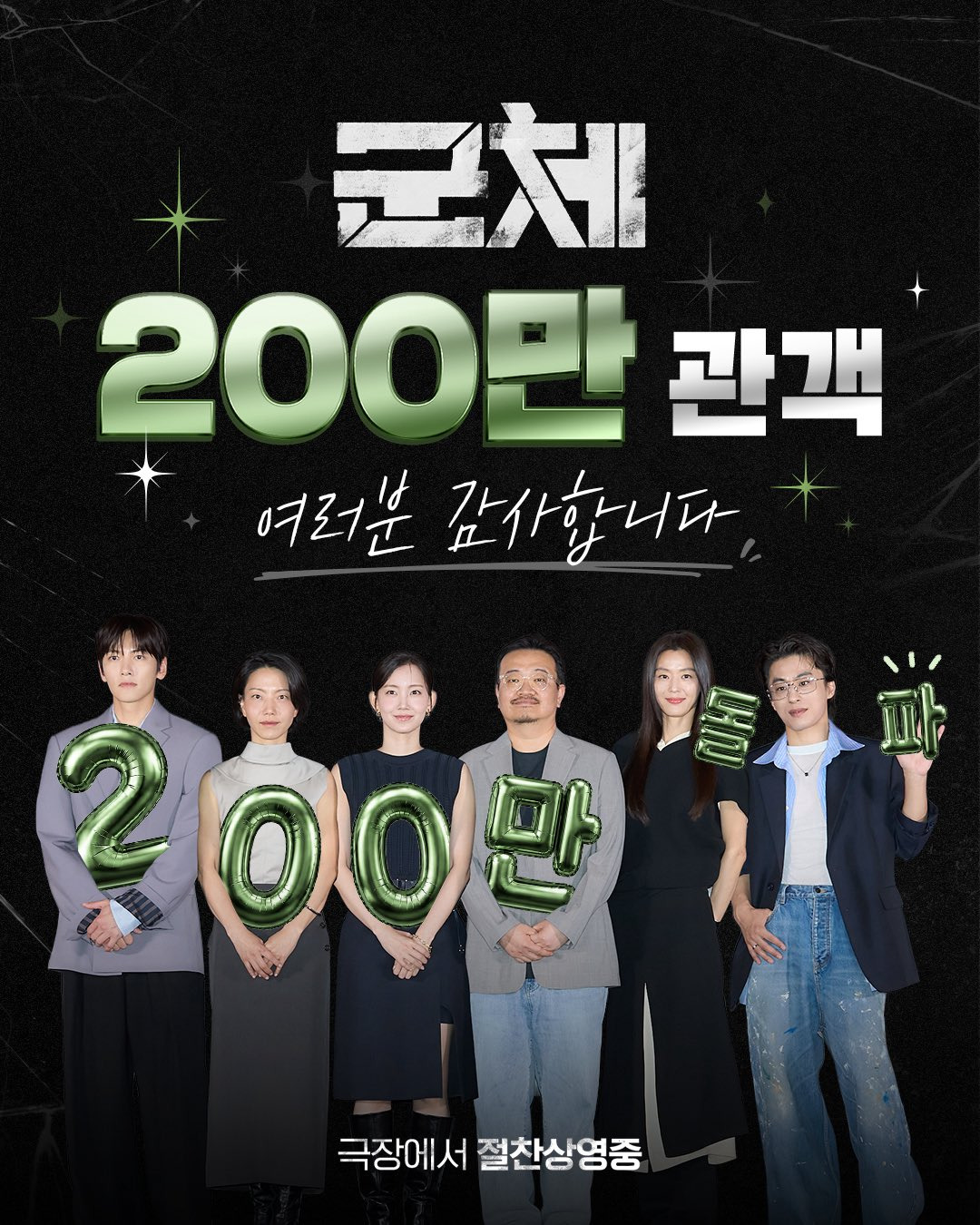 '군체'-개봉-5일차-200만-관객-돌파-1-이미지