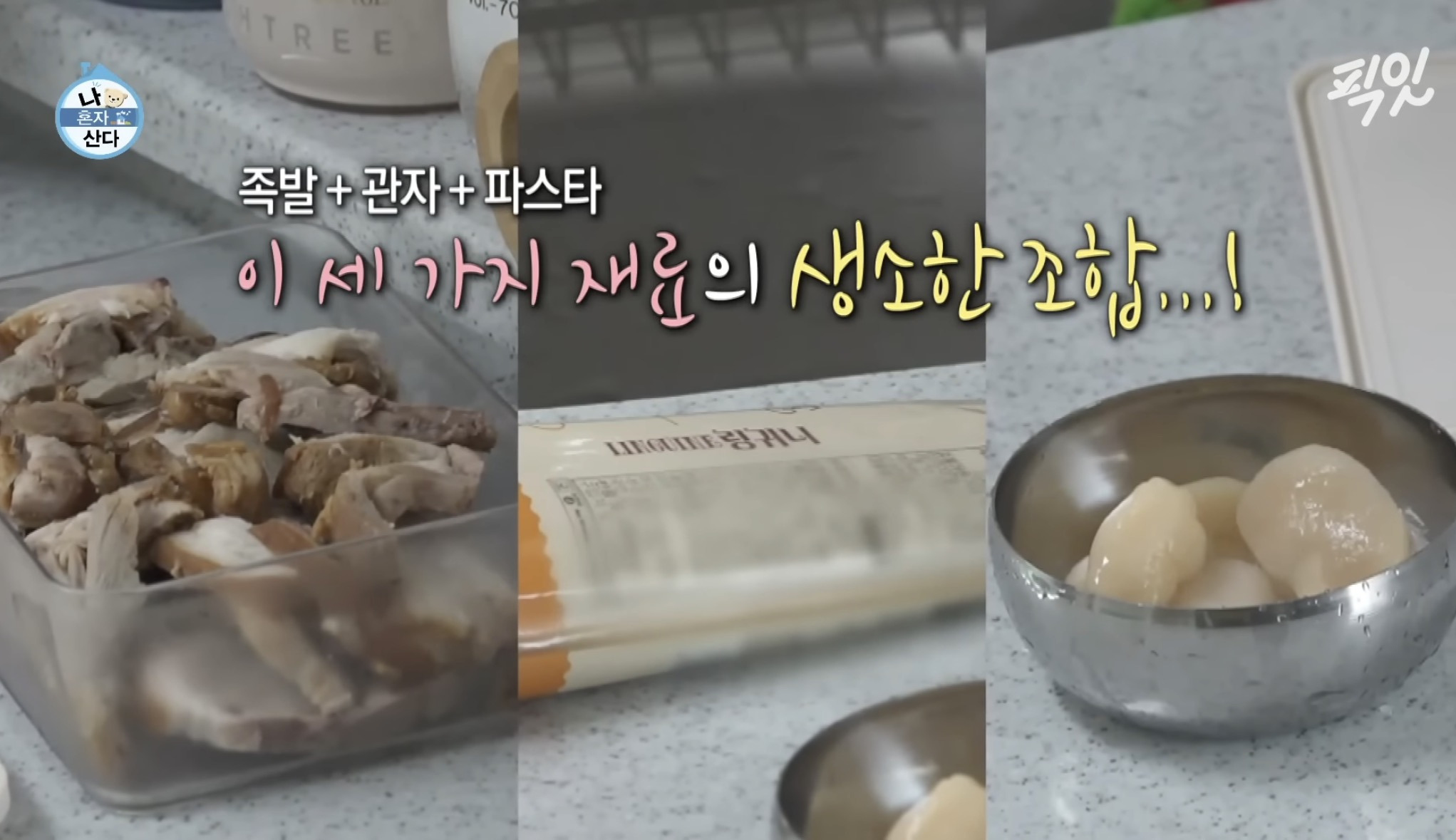 [나혼자산다]-구성환-1일1식-레시피-3-이미지