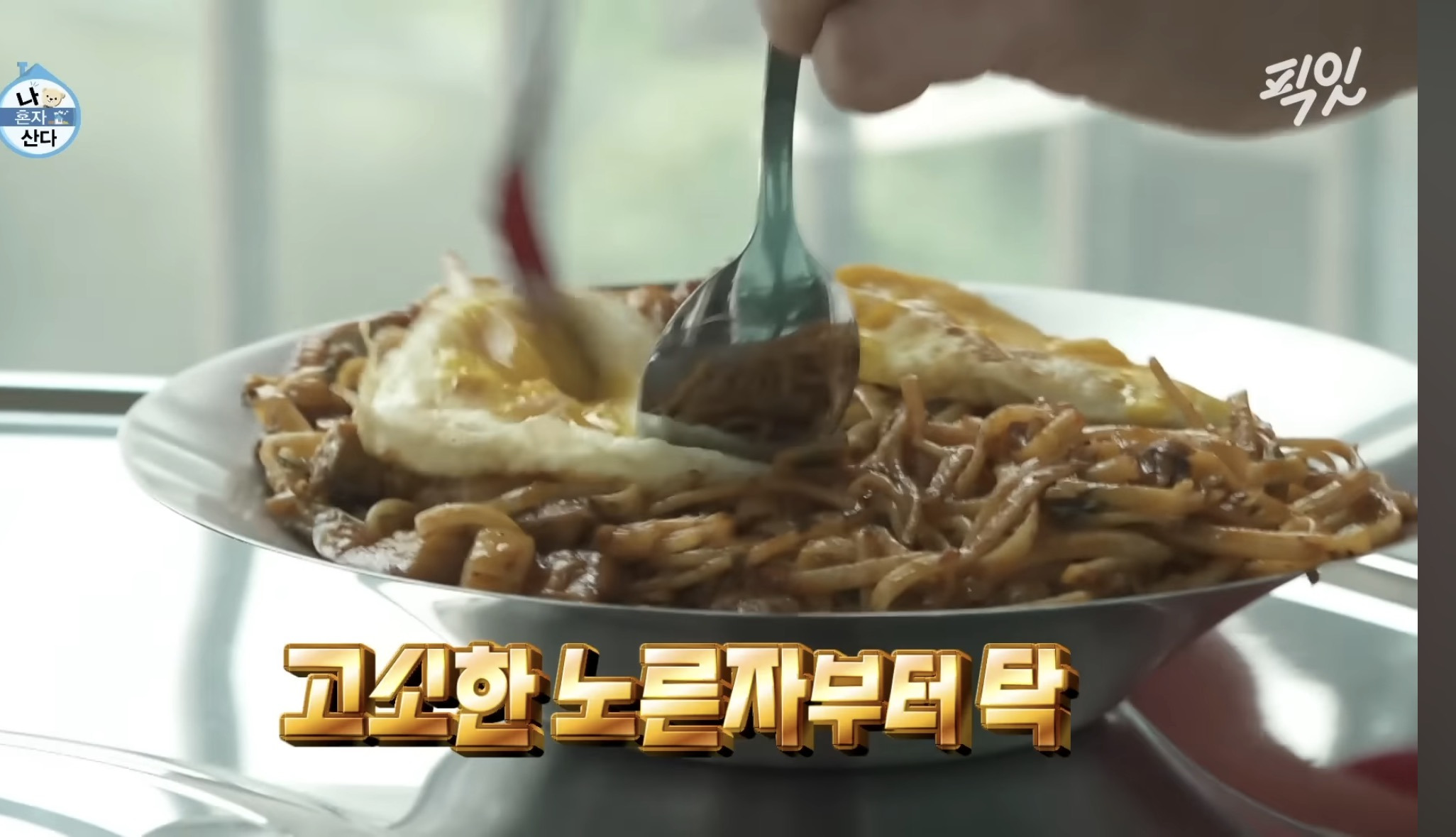 [나혼자산다]-구성환-1일1식-레시피-40-이미지