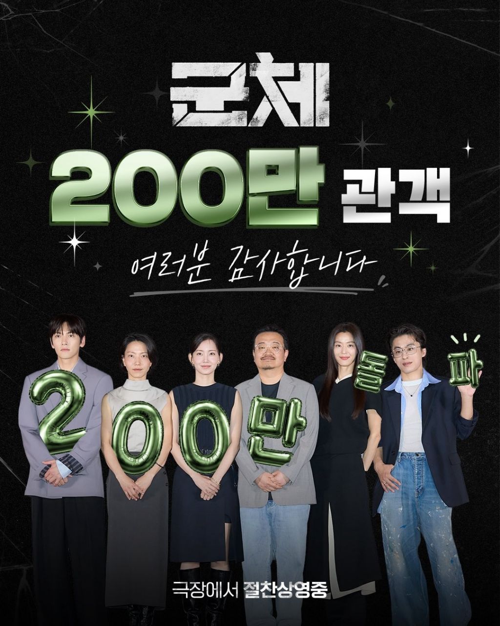 영화)-＜군체＞-200만-관객-돌파-0-이미지