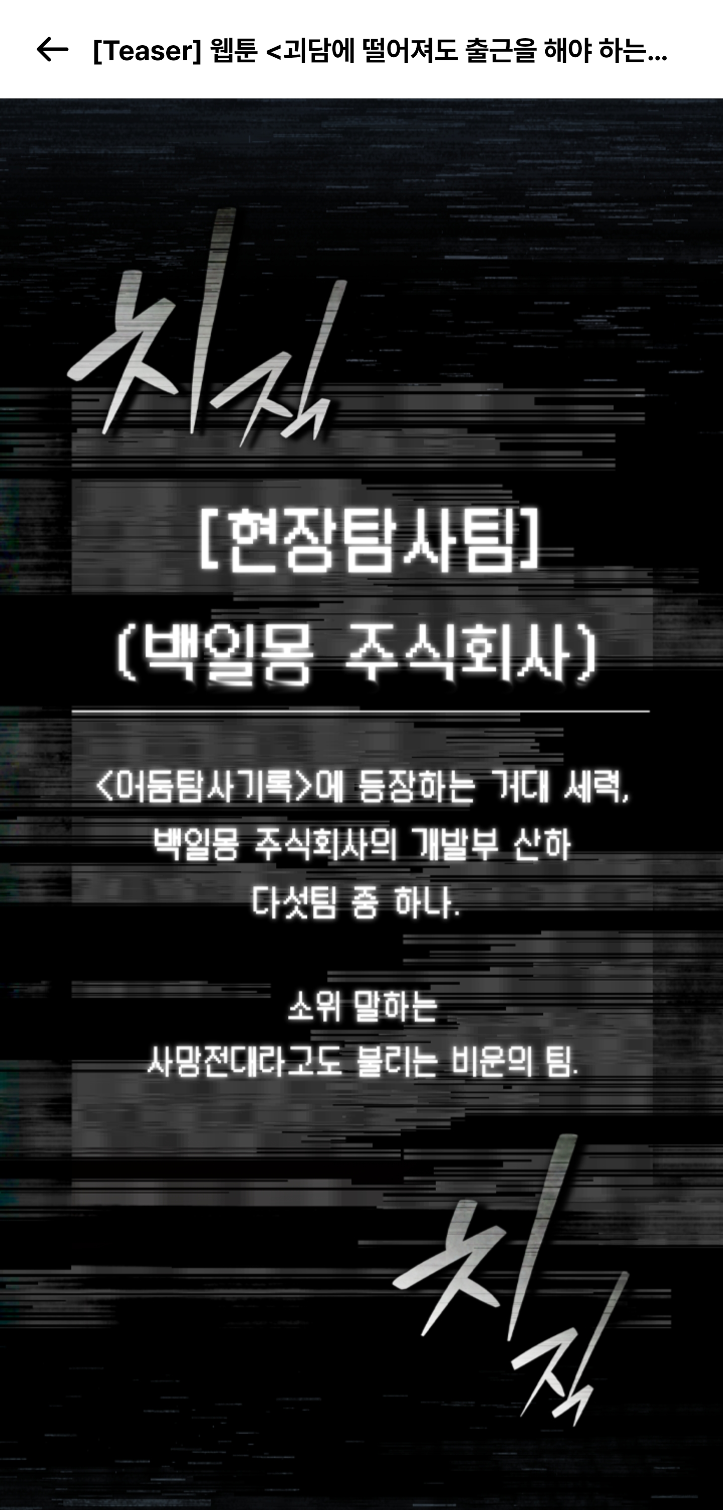 6월-5일,-웹툰으로-나오는-＜괴담에-떨어져도-출근을-해야-하는구나＞-2-이미지