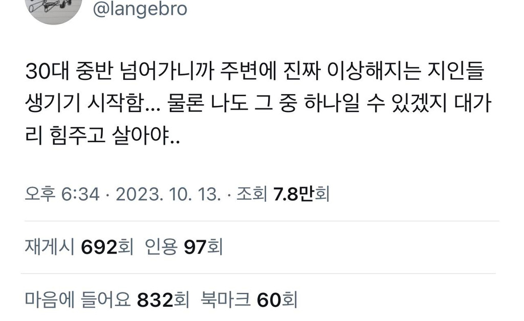30대-넘어가니까-주변에-이상해지는-지인들-생기기-시작함.twt-0-이미지