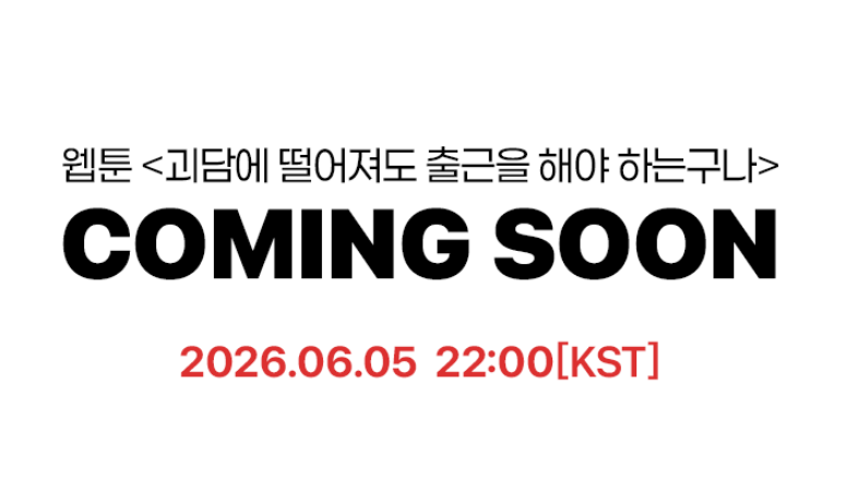6월-5일,-웹툰으로-나오는-＜괴담에-떨어져도-출근을-해야-하는구나＞-3-이미지