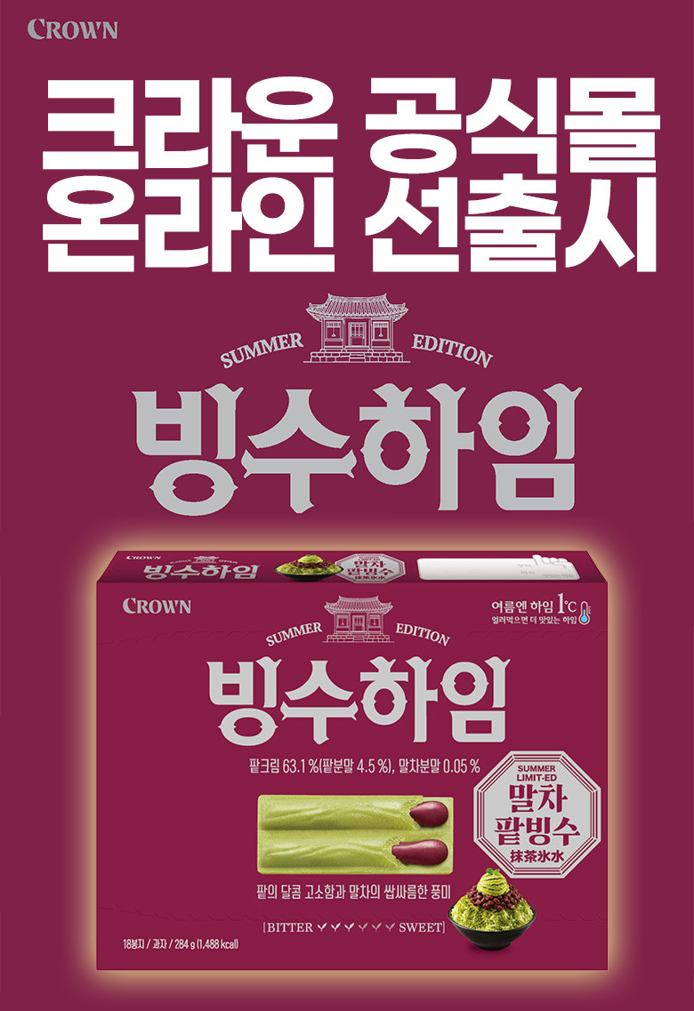 크라운제과-빙수하임-출시-1-이미지