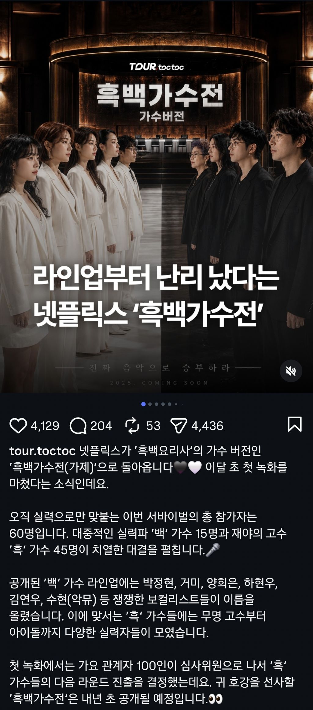 넷플릭스에서-흑백가수전-만든다고함-0-이미지