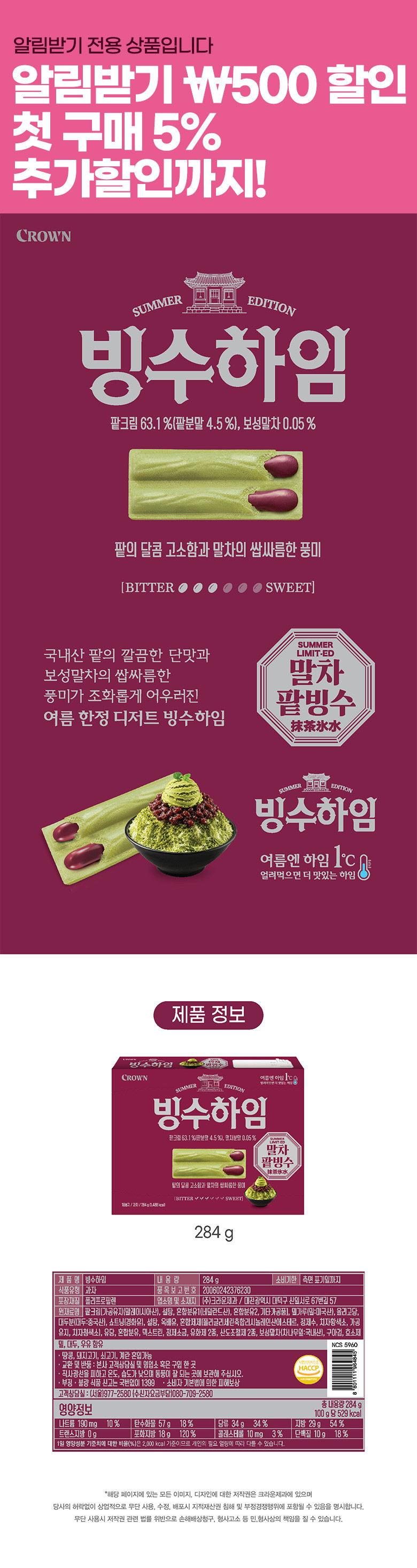 크라운제과-빙수하임-출시-2-이미지