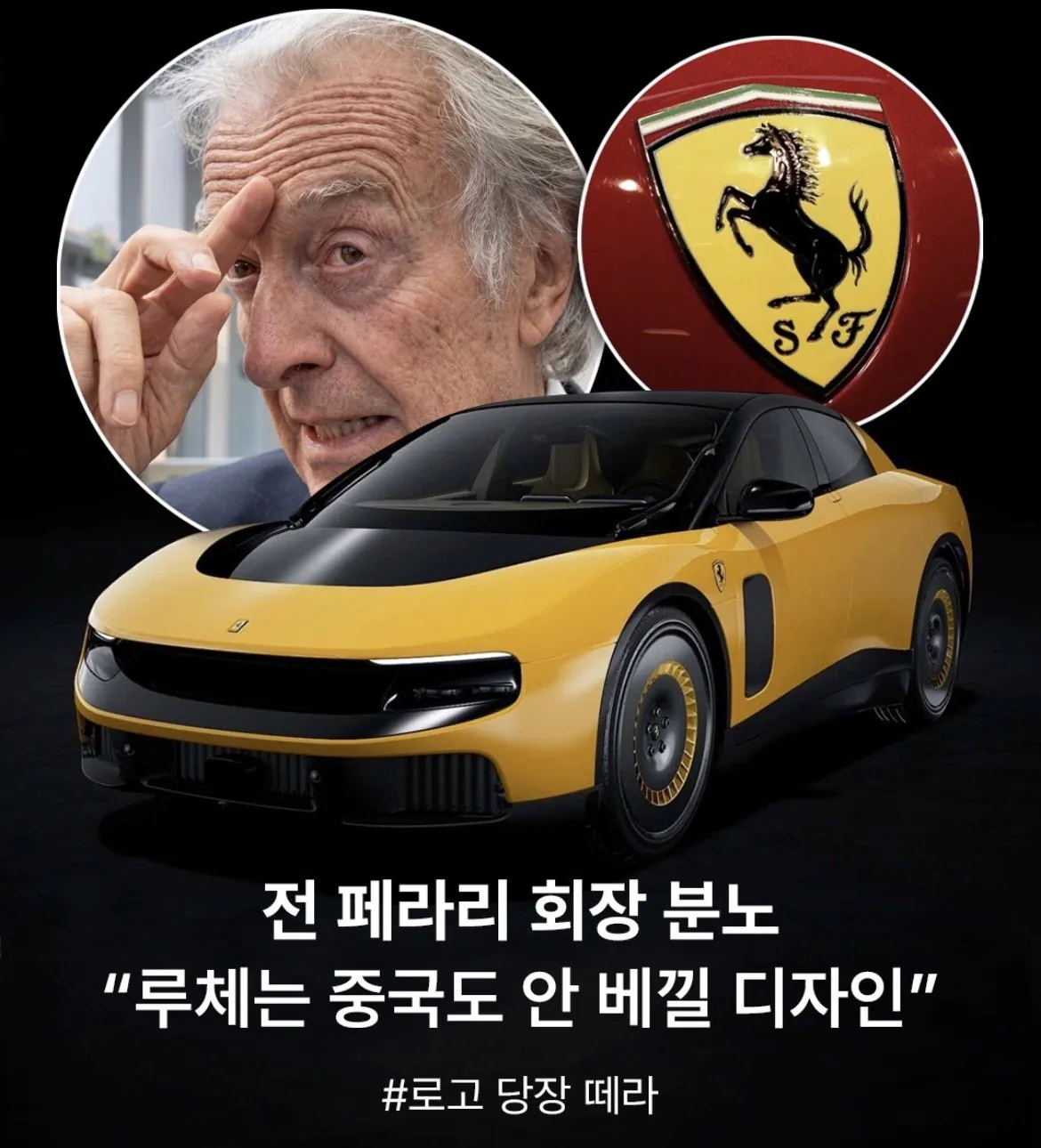 전-페라리-회장-분노-"루체는-중국도-안-베낄-디자인"-0-이미지