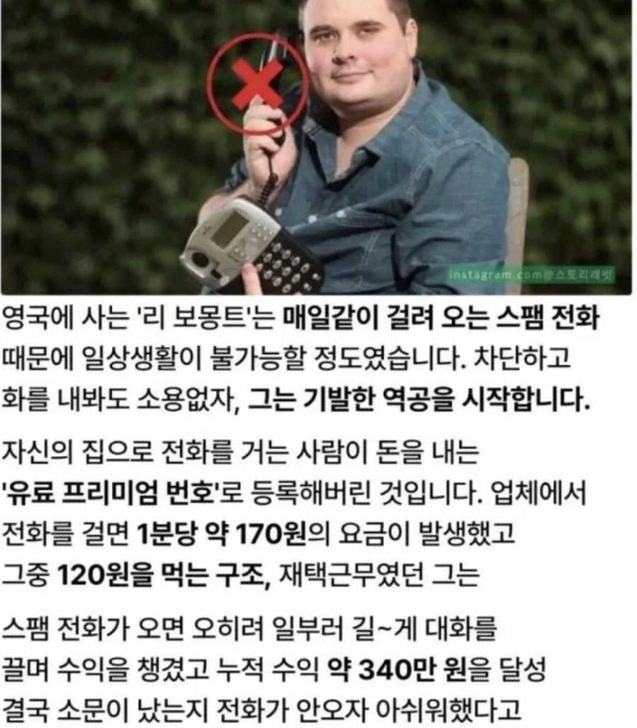 역발상으로-스팸전화-받고-돈-번-사람.jpg-1-이미지