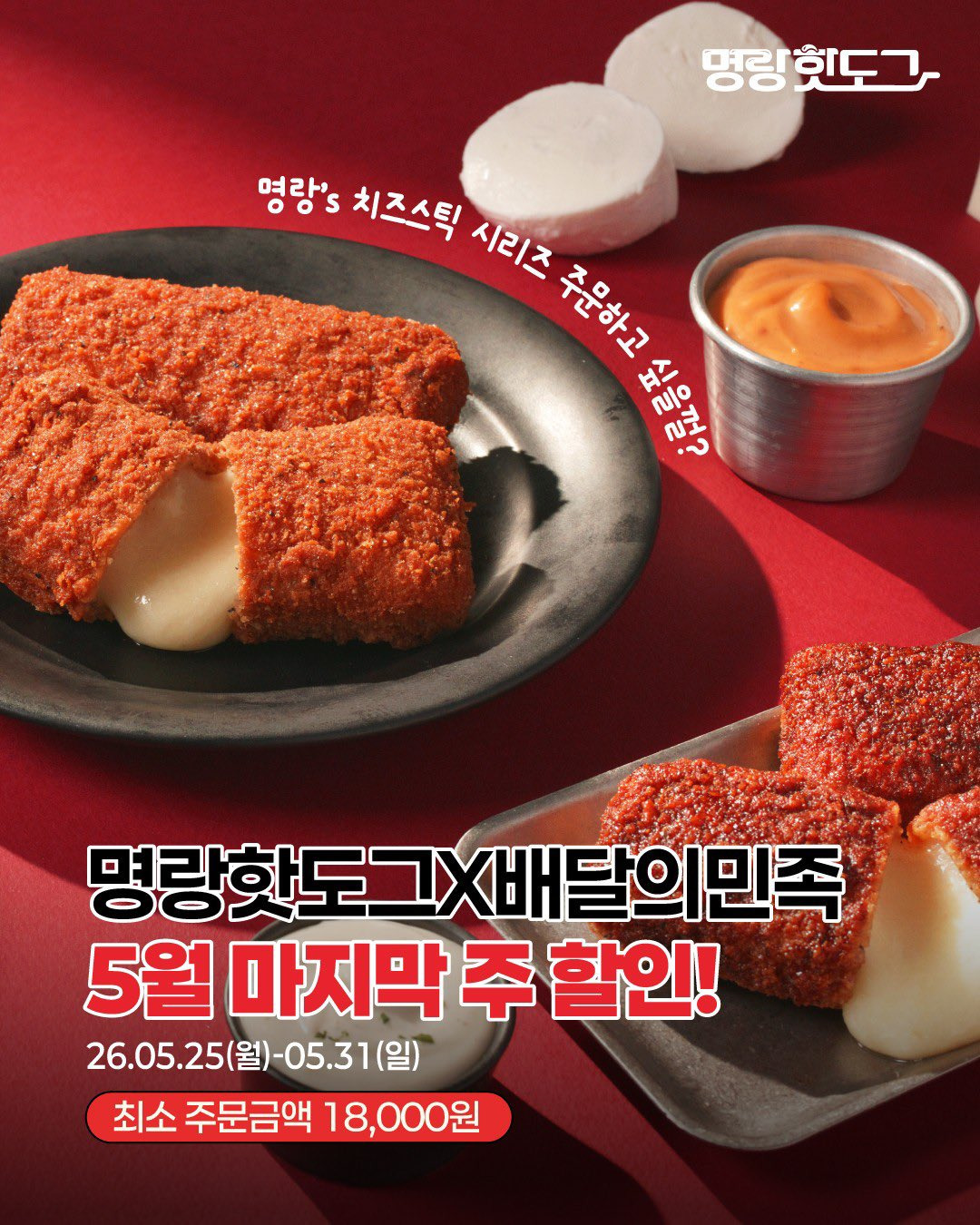 명랑핫도그-신메뉴-0-이미지