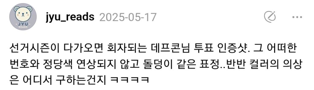 선거시즌이-다가오면-회자되는-데프콘의-투표-인증샷-0-이미지