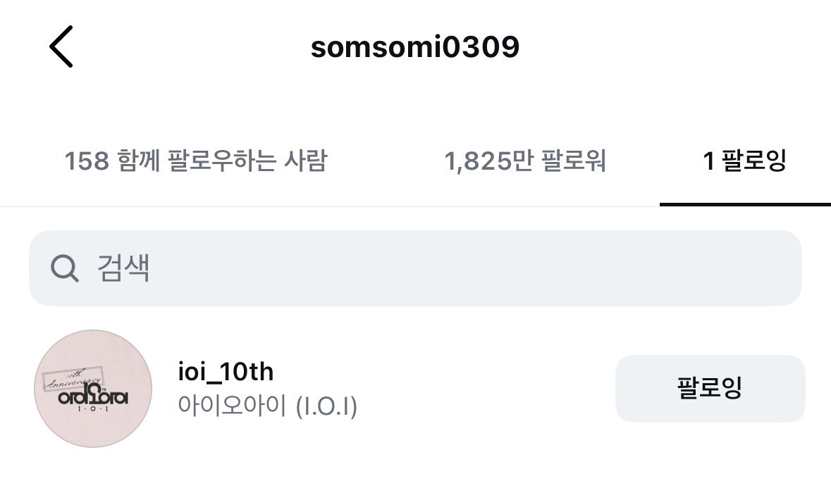 오늘-전소미가-인스타-팔로우한-계정-0-이미지