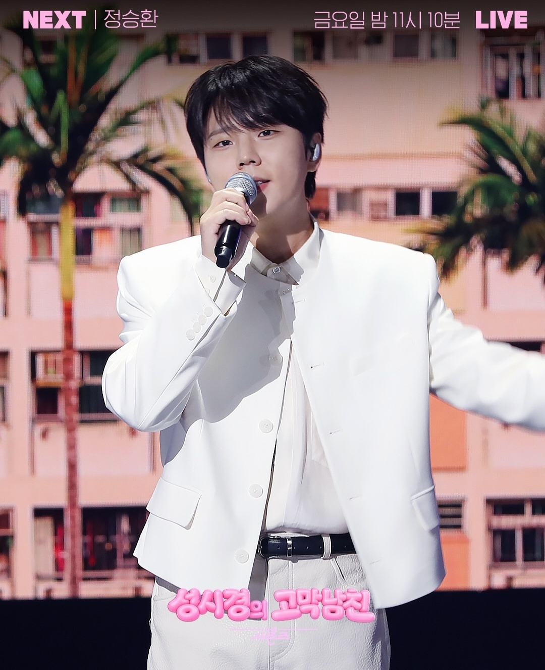 더시즌즈-＜성시경의-고막남친＞-이번주-라인업-1-이미지