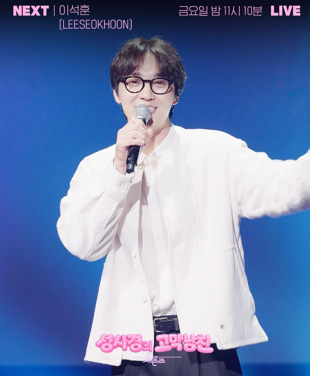더시즌즈-＜성시경의-고막남친＞-이번주-라인업-3-이미지