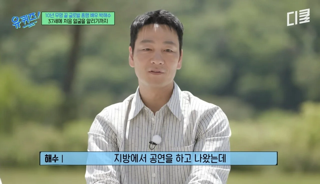 배우-박해수가-연극하면서-가장-기억에-남았던-관객-16-이미지