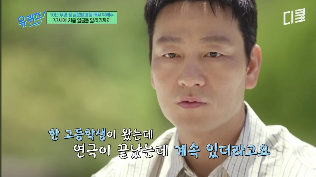배우-박해수가-연극하면서-가장-기억에-남았던-관객-10-이미지