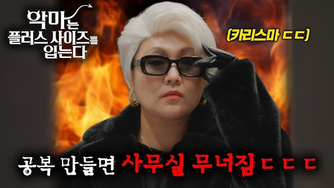 이수지-주연의-“악마는-플러스-사이즈를-입는다”-1-이미지