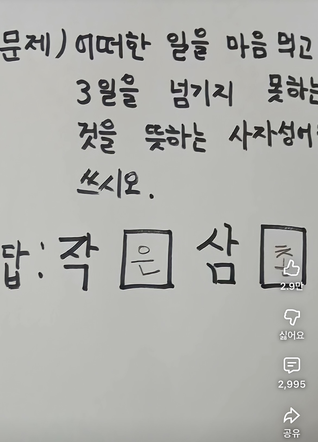 어떠한-일을-마음-먹고-3일을-넘기지-못-하는-것을-뜻하는-사자성어를-쓰시오.-0-이미지