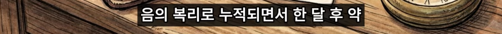 레버리지-장투가-불가능한-이유-(feat.음의-복리)-40-이미지