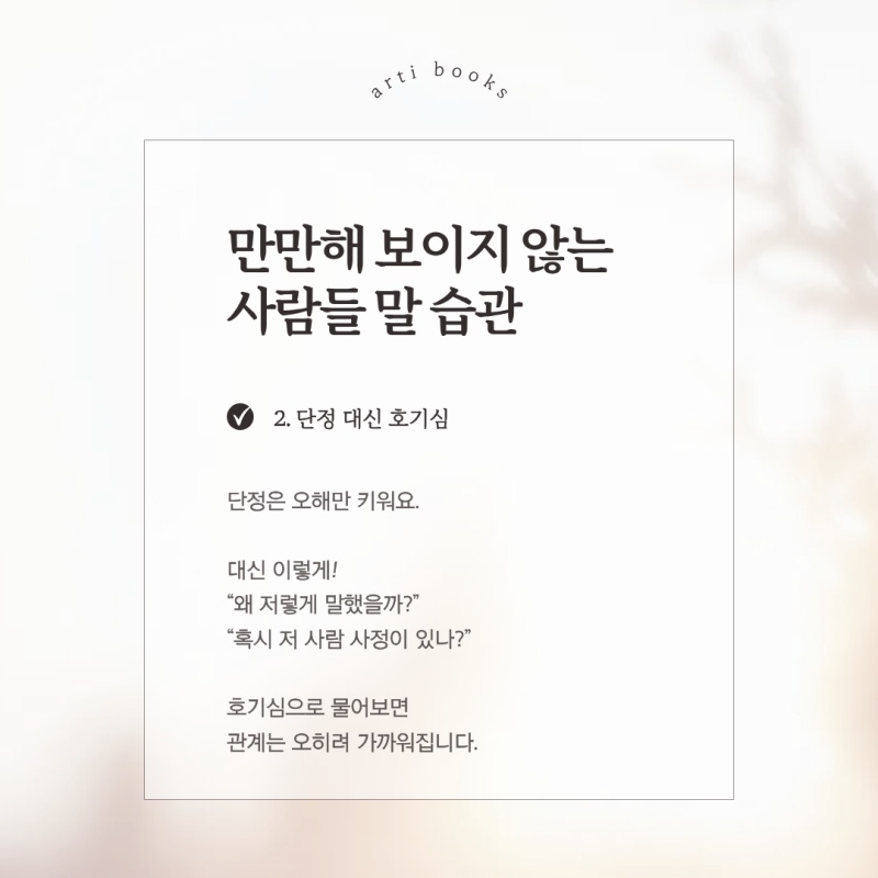 만만해-보이지-않는-사람들-말-습관-2-이미지