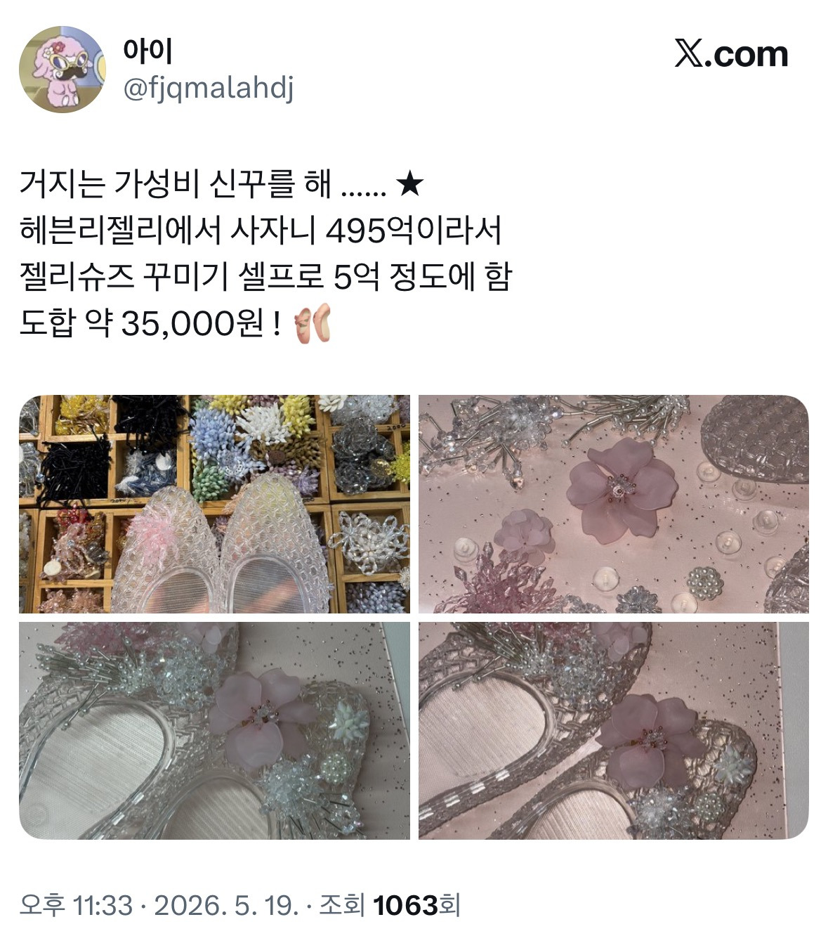 유행이-업그레이드-되어-돌아온-젤리슈즈-꾸미기-10-이미지