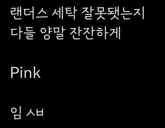 세탁-잘못해서-양말이-전부-Pink-됨-(+붉은-유니폼의-야구팀)-1-이미지