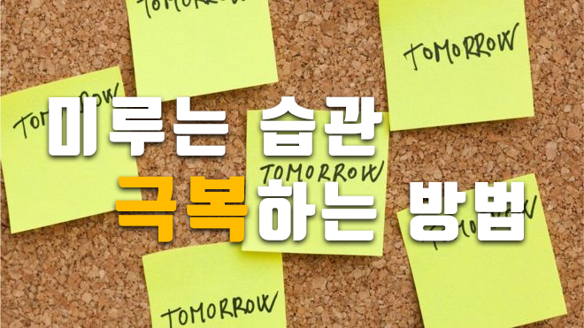 미루는-습관-극복하는-방법-0-이미지