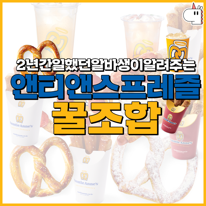 앤티앤스프레즐-꿀조합-jpg.-0-이미지