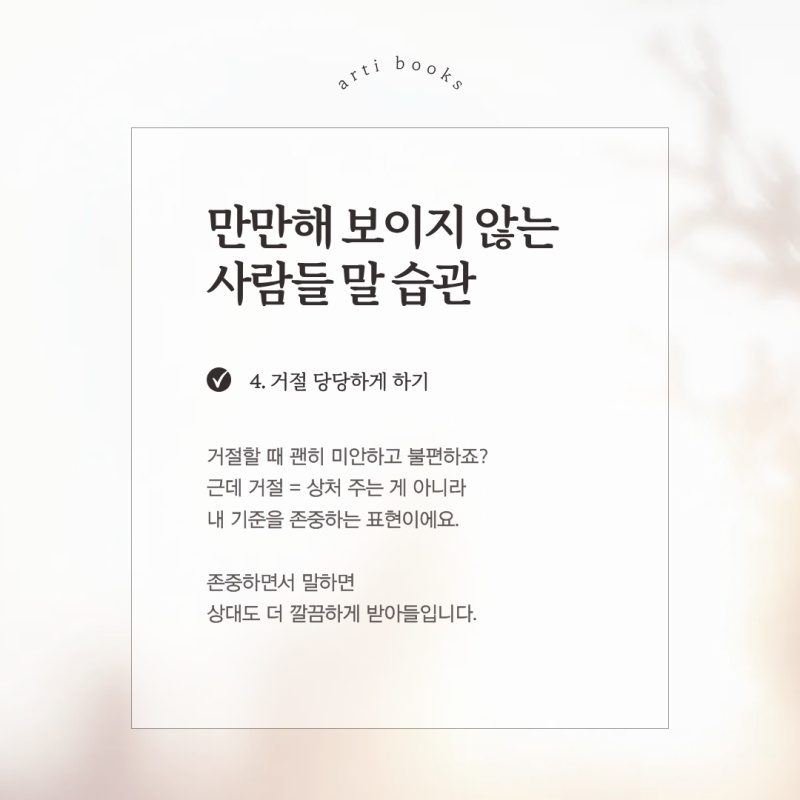 만만해-보이지-않는-사람들-말-습관-4-이미지