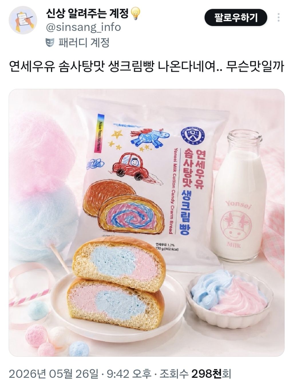 ㅇㅇㅇ-연세우유-솜사탕맛-생크림빵-나온대-0-이미지