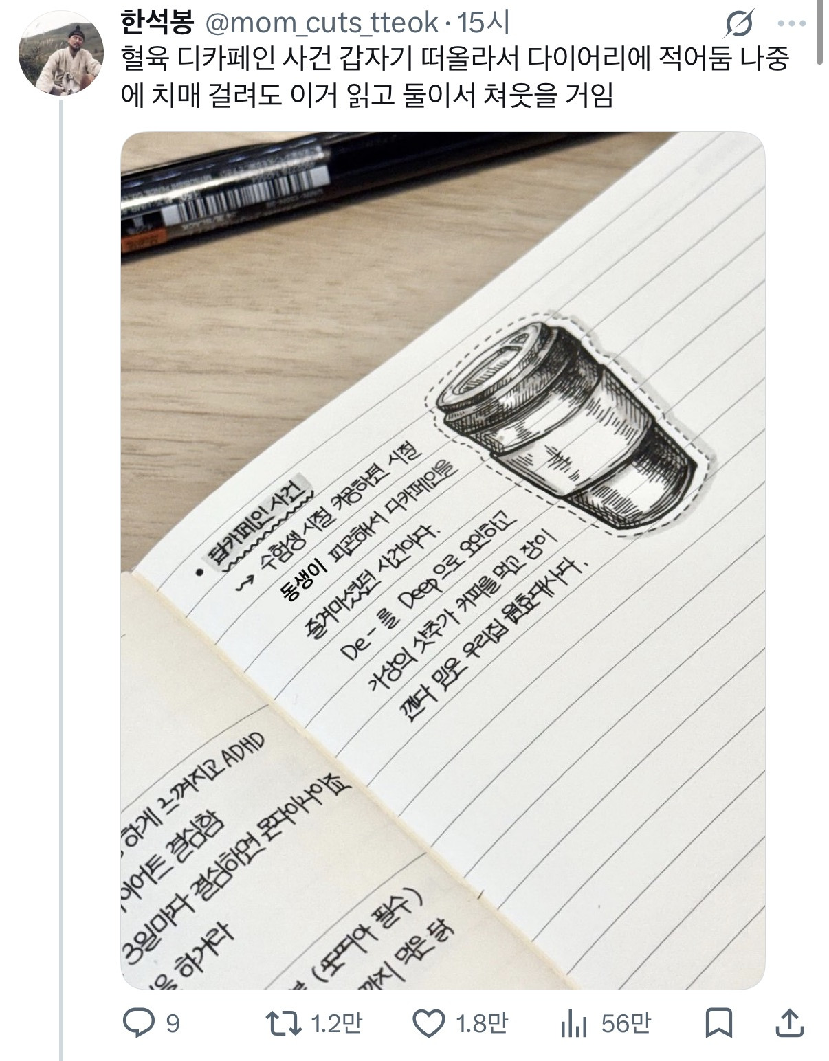 혈육-디카페인-사건-갑자기-떠올라서-다이어리에-적어둠-나중에-치매-걸려도-이거-읽고-둘이서-쳐웃을-거임...twt-0-이미지