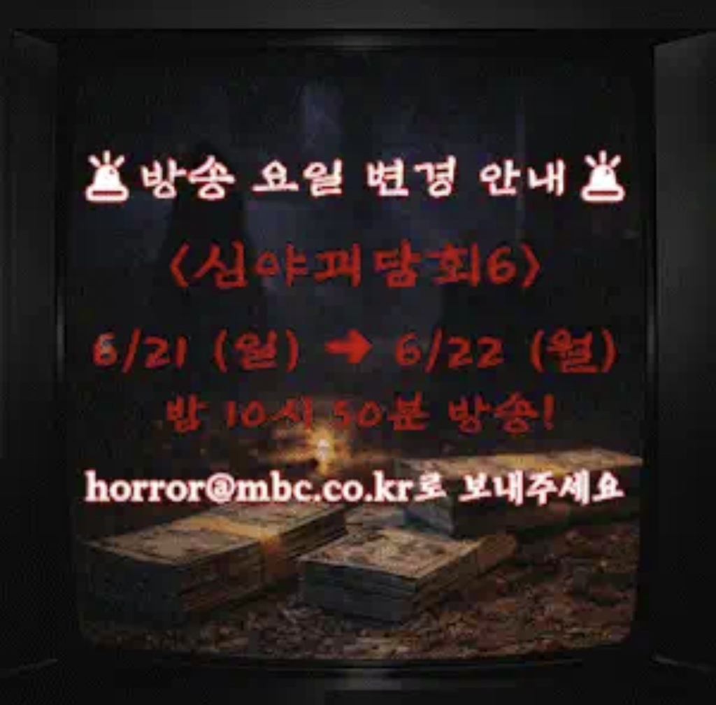 속보📢-심야괴담회-일→월-방송-0-이미지