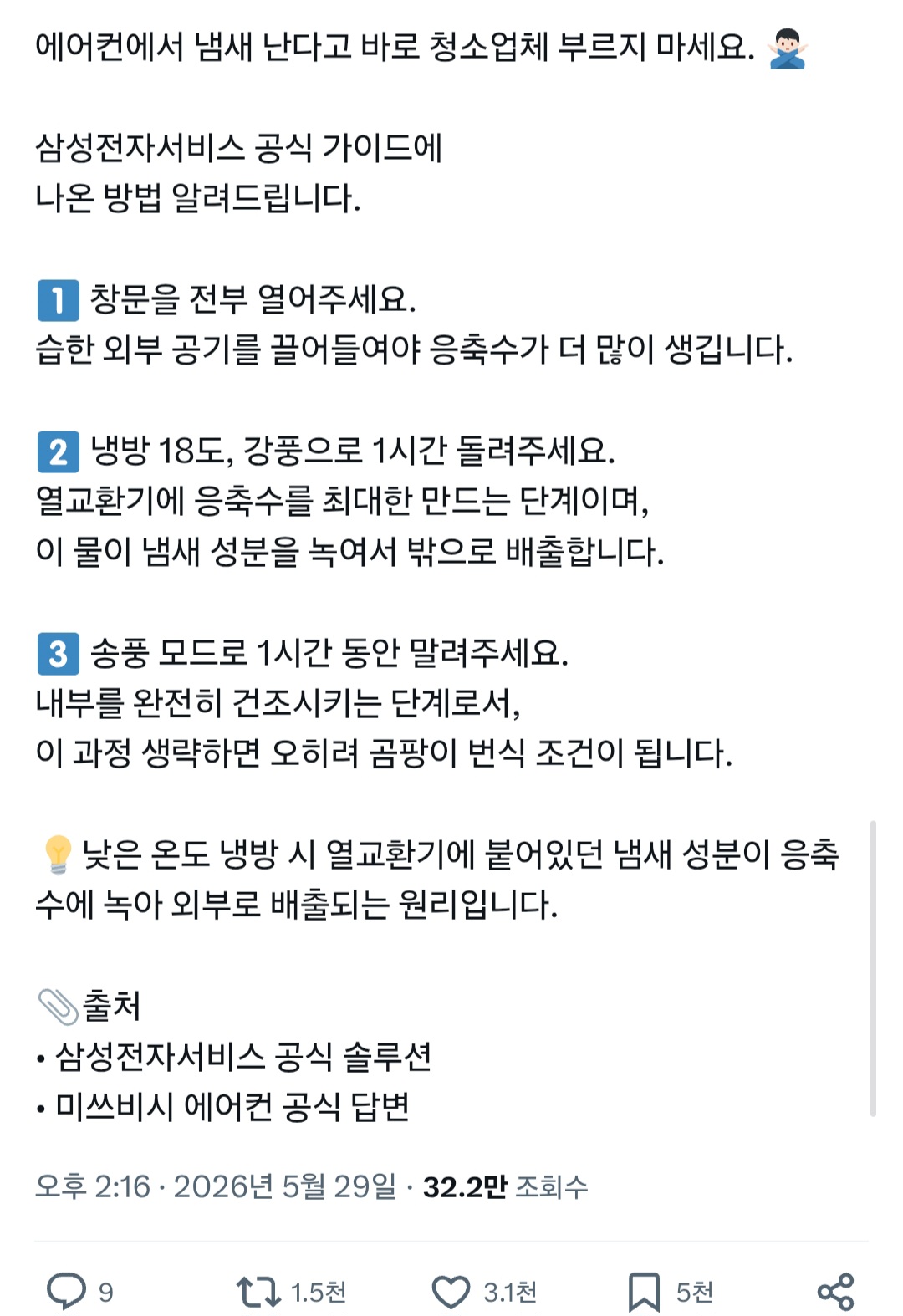 에어컨에서-냄새-난다고-바로-청소업체-부르지-마세요.-0-이미지