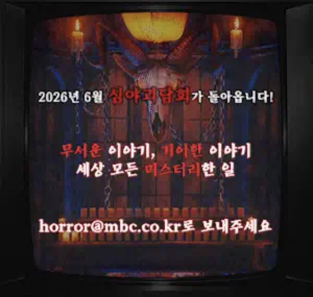 속보📢-심야괴담회-일→월-방송-2-이미지